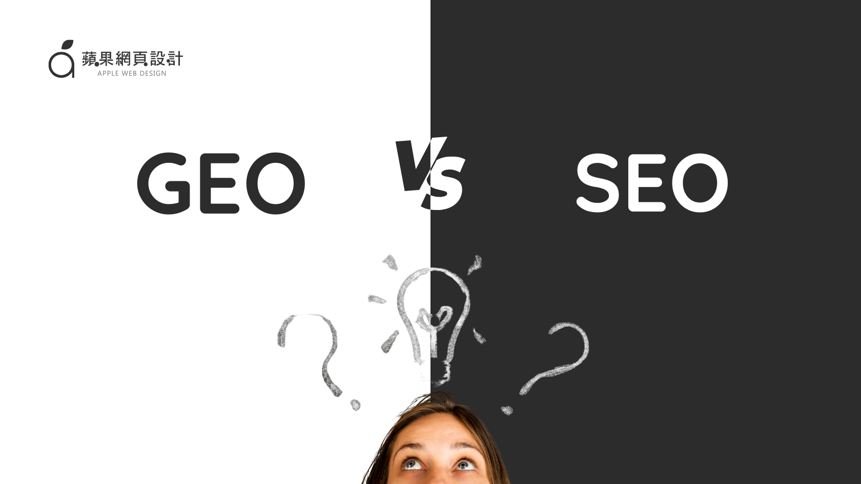 GEO vs SEO：哪一種策略更適合提升品牌在搜尋引擎中的排名？
